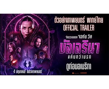 พลาดไม่ได้! พบการกลับมารวมทีมเฉพาะกิจของ ‘ทีมพากย์พันธมิตร’ จัดเต็ม ‘จอห์น วิค’ ที่คุ้นเคยแบบครบรสชาติกับ “จักรวาลของจอห์น วิค: บัลเลรินา แค้นกว่านรก”